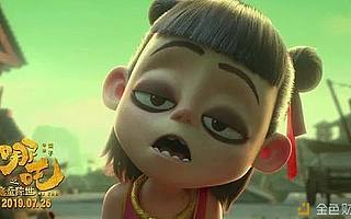 《哪吒》十天破23亿 你没有看到的是国漫发展的举步维艰