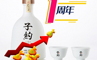 专访子约，传统酒企网红之路，一周年的子约在忙些什么？