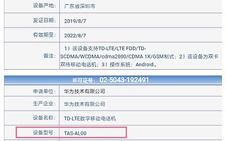 華為兩款新機工信部入網 或為Mate 30和Mate 30 Pro