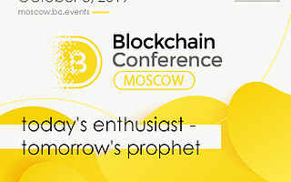 莫斯科区块链会议：新概念，相关主题和内幕信息