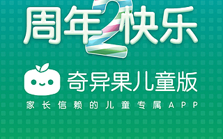 奇异果儿童版两周岁，儿童内容成为面向未来的时间银行
