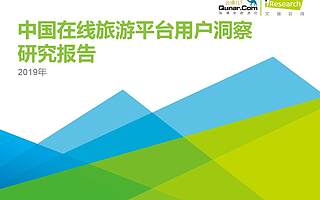 艾瑞咨询：2019年中国在线旅游平台用户洞察研究报告（附下载）