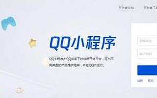 微動天下：提速起跑的QQ小程序，未來究竟在何方？