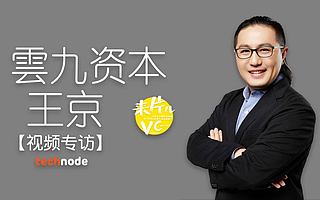 【視頻】云九資本王京：口紅和名創優品是消費升級，奶茶不是