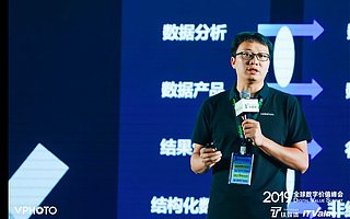 WakeData李柯辰：数据中台对数据的打通让成功经验有了可复制性  | 2019全球数字价值峰会