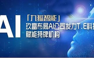 玖富集团人工智能发展大跃进 九狐智能插上腾飞的翅膀