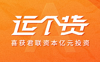 數字化多式聯運物流平臺“運個貨”獲億元A輪融資，君聯資本領投