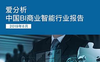 爱分析：2019年中国BI商业智能行业报告（附下载）