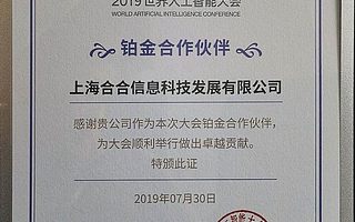 合合信息成为2019世界人工智能大会官方合作伙伴，将AI赋能未来金融