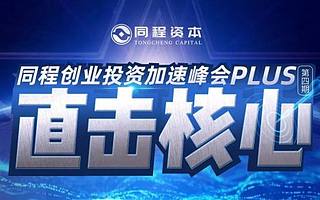 大咖云集！30+一线投资机构齐聚！同程创业投资加速峰会第四期报名正式启动！