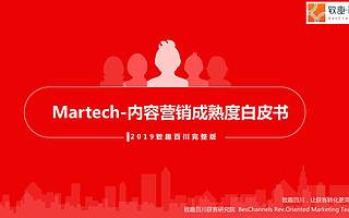 致趣百川：2019内容营销成熟度白皮书（附下载）