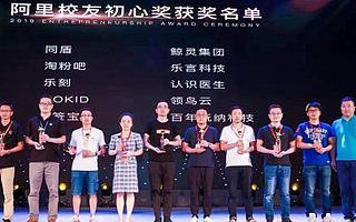 AI造福社会，领鸟云获阿里校友创业黄埔榜“创业初心”奖