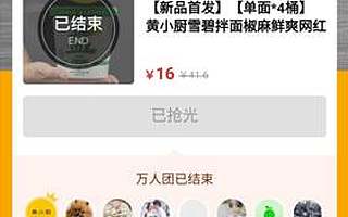 黄小厨入驻拼多多 超高性价比首发网红雪碧拌面受热捧