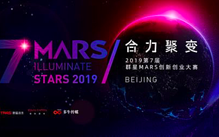 上市、獨角獸、巨額融資……聊聊那些從群星MARS創新創業大賽走出來的明星項目們 - iDoNews