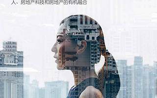 智慧城市成功之路：人、房地产科技和房地产的有机融合