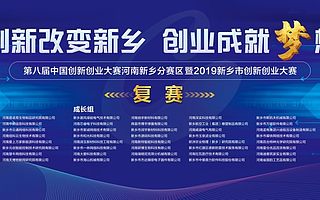 第八屆中國(guó)創(chuàng)新創(chuàng)業(yè)大賽河南新鄉(xiāng)分賽暨2019新鄉(xiāng)市創(chuàng)新創(chuàng)業(yè)大賽復(fù)賽舉行