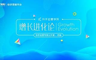 快手运营学院进军上海，培养新一批短视频“营销增长官”