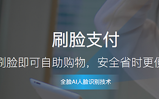 刷脸支付为零售行业带来的那些影响。