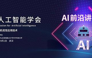 CAAI-AIDL 丨第7期：计算机视觉应用技术，最新日程公布！