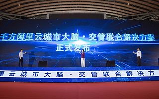 阿里云、千方科技、高德地图强强联手，首发“千方阿里云城市大脑•交管联合解决方案”
