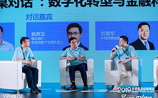 业内大咖纵论金融创新：要持续创新，光靠行政命令行不通 | 2019全球数字价值峰会
