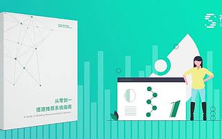 《从零到一搭建推荐系统指南》白皮书，让你推荐不踩坑