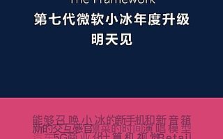微软官宣第七代小冰明天上线：跨度最大的升级