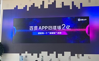 百度App日活過2億，信息流、百家號、小程序等產品是核心驅動力