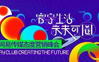 “睿享生活·未来可圈”2019网易传媒态度营销峰会在沪举行