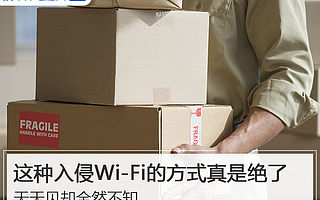 警惕Wi-Fi被入侵 這種方式天天見卻渾然不知