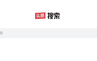 今日头条搜索网页版上线，盯上的何止百度
