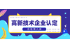 高新技术企业认定(含培育入库)政策培训