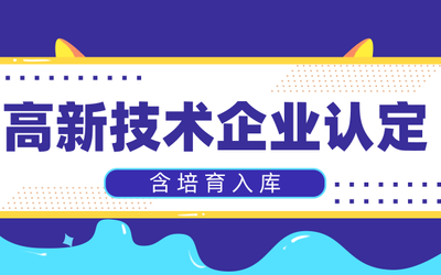 高新技术企业认定（含培育入库）政策培训