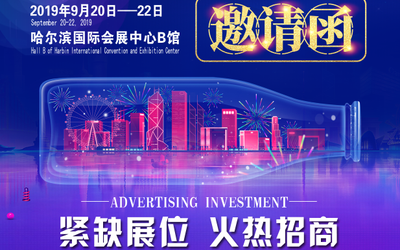 2019中国（哈尔滨）创业连锁加盟项目投资博览会