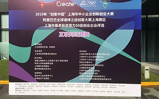 2019諸神之戰(zhàn)?創(chuàng)客中國(guó)?50佳評(píng)選浦東賽區(qū)圓滿落幕