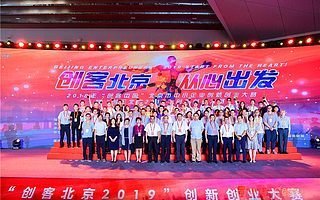 獲獎(jiǎng)企業(yè)占全市三分之一,海淀賽區(qū)在“創(chuàng)客北京2019”創(chuàng)新創(chuàng)業(yè)大賽中斬獲佳績(jī)
