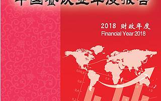 中國飯店協會：2019中國餐飲業年度報告（附下載）