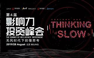 2019华兴Alpha影响力投资峰会来袭，一起来一场“无风时代”下的慢思考