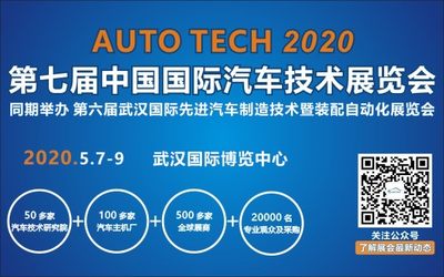 2020 第七届中国国际汽车技术展览会 | 武汉展 （Auto Tech）