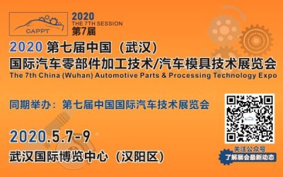 2020 第七届中国（武汉）国际汽车零部件加工技术/汽车模具技术展览会 (CAPPT)