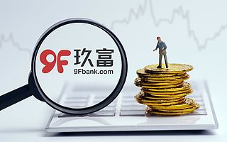 玖富上市背后：收费投诉渐增　曾被范冰冰告上法庭