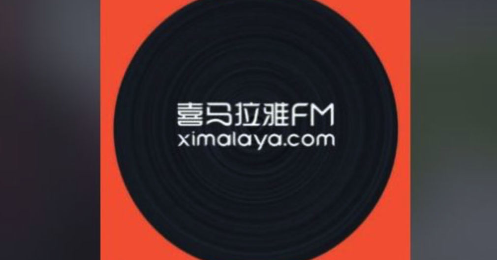喜马拉雅CEO-华为用户价值比苹果高