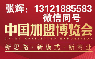 CAE中国加盟博览会-2020中国加盟博览会北京站