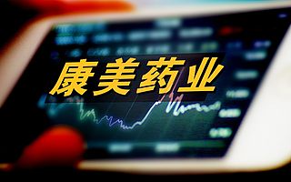 康美藥業(yè)三大報表協(xié)同舞弊虛增887億,證監(jiān)會將追究刑事責任
