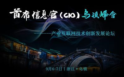 2019首席信息官乌镇峰会-产业互联网技术创新发展论坛