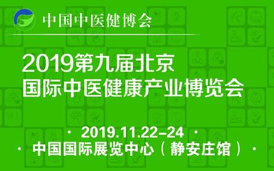 2019 第九届北京国际中医健康产业博览会