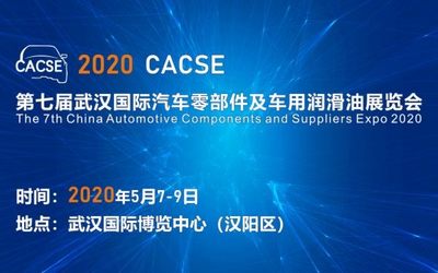 2020 第七届武汉国际汽车零部件及车用润滑油展览会 （CACSE）