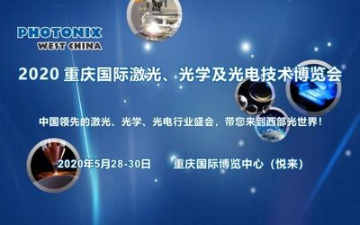 2020 重庆国际激光、光学及光电技术博览会