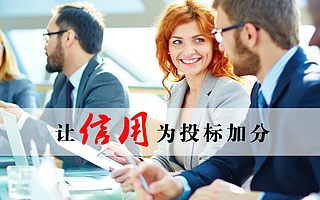 AAA信用等级证书和报告为什么选择人行备案机构