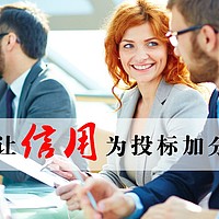 AAA信用等级证书和报告为什么选择人行备案机构